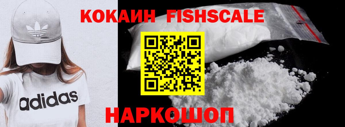 Кокаин Fish Scale Долгопрудный